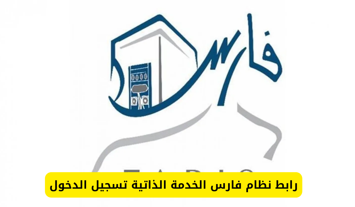 نظام فارس الخدمة الذاتية تسجيل الدخول