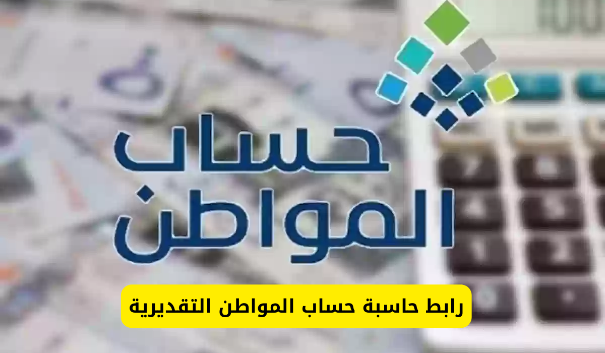 حاسبة حساب المواطن