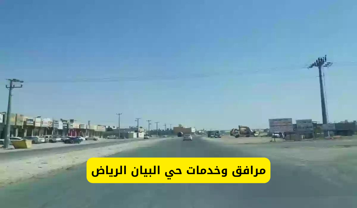 حي البيان