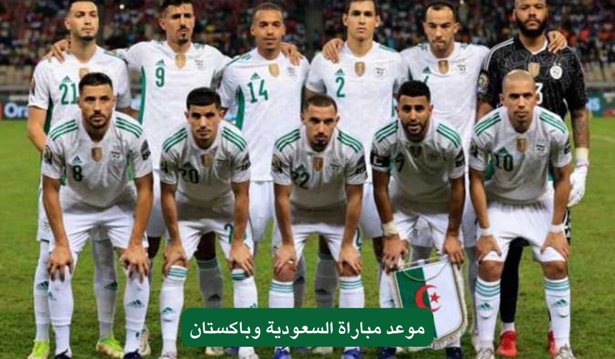 موعد مباراة السعودية وباكستان