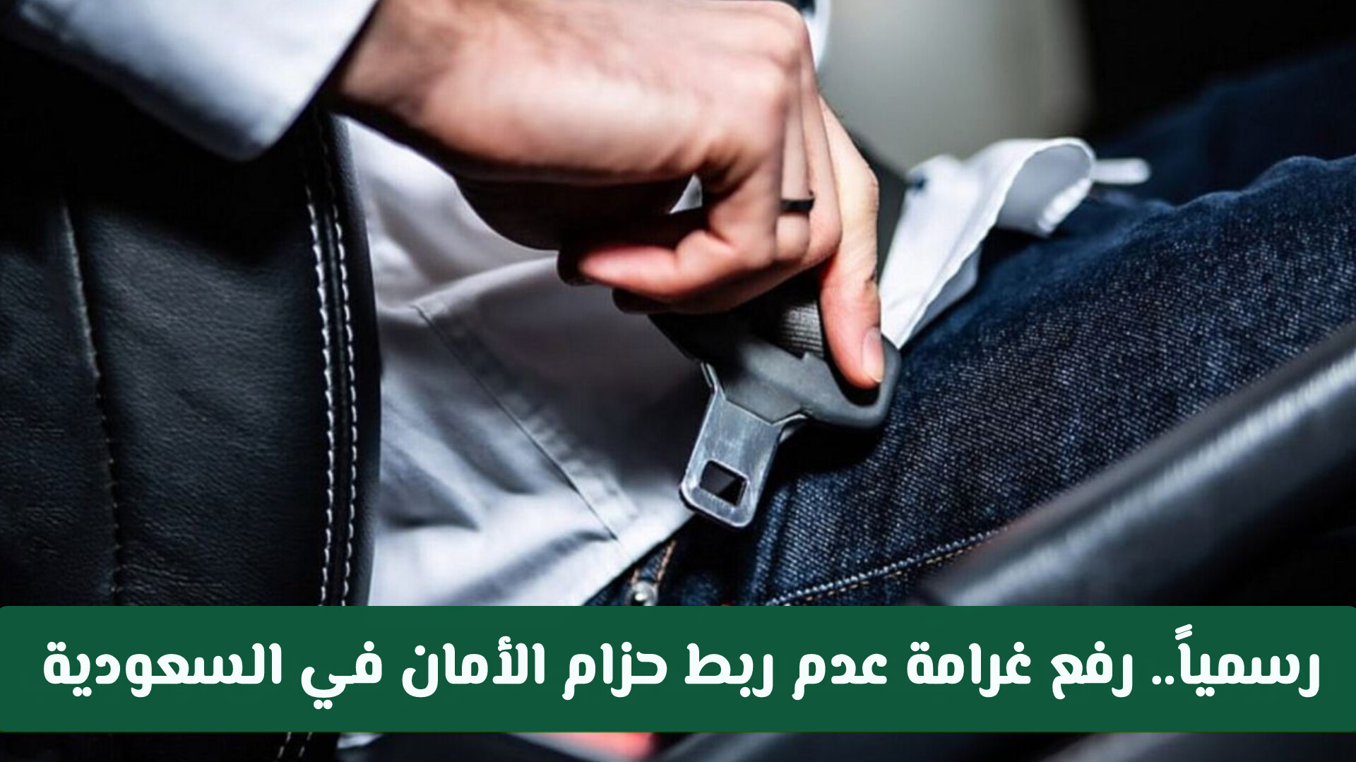 المرور يعلن زيادة قيمة مخالفة عدم ربط الحزام للسائق أو الراكب وهذه قيمة المخالفة الجديدة