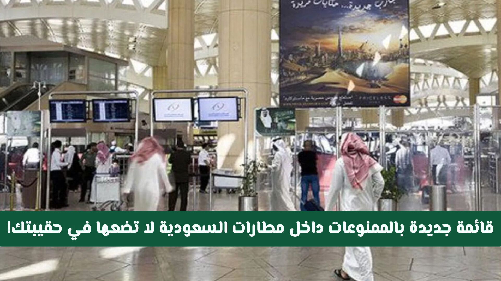 الأشياء التي يمنع دخولها مع المعتمرين من مطارات المملكة