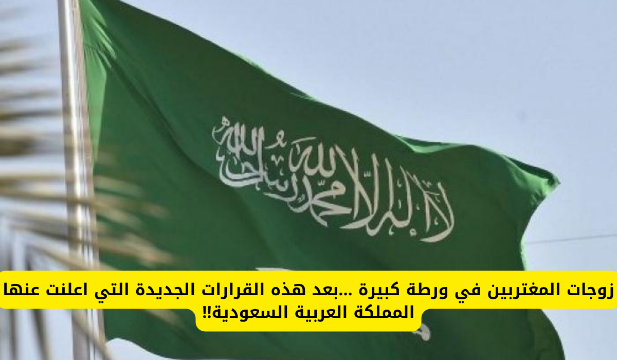 قرارات جديدة بخصوص زوجات المغتربين في السعودية 