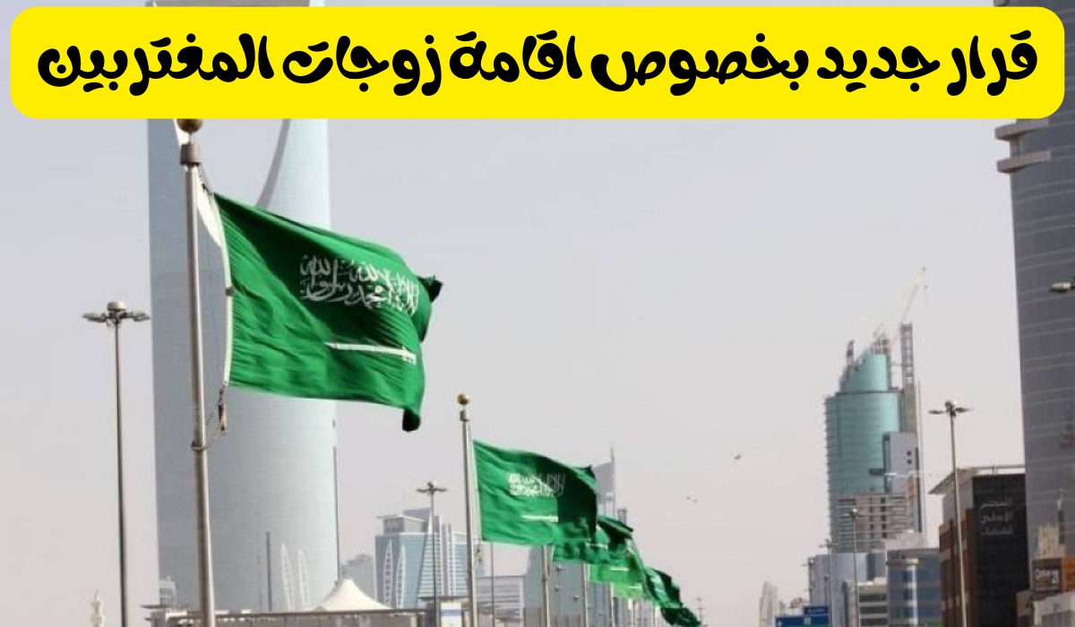قرارات جديدة بخصوص زوجات المغتربين في السعودية 