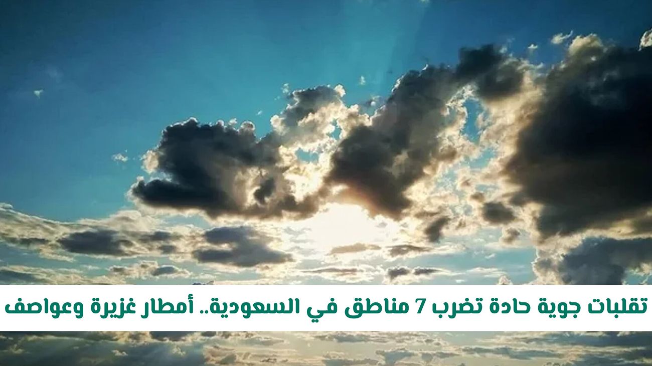 تقلبات جوية حادة تضرب 7 مناطق في السعودية.. أمطار غزيرة وعواصف ترابية وتحذيرات عاجلة (تفاصيل)