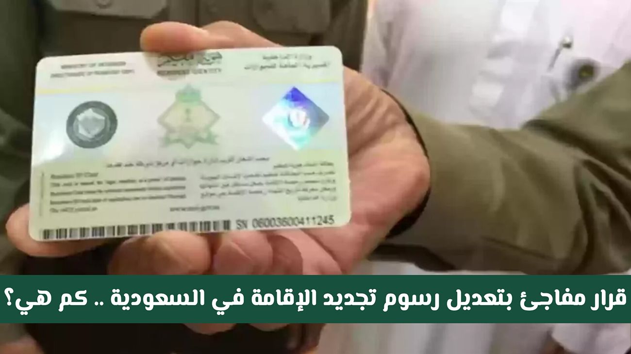 قرار مفاجئ بتعديل رسوم تجديد الإقامة في السعودية .. كم هي وماهي الشروط الجديدة؟
