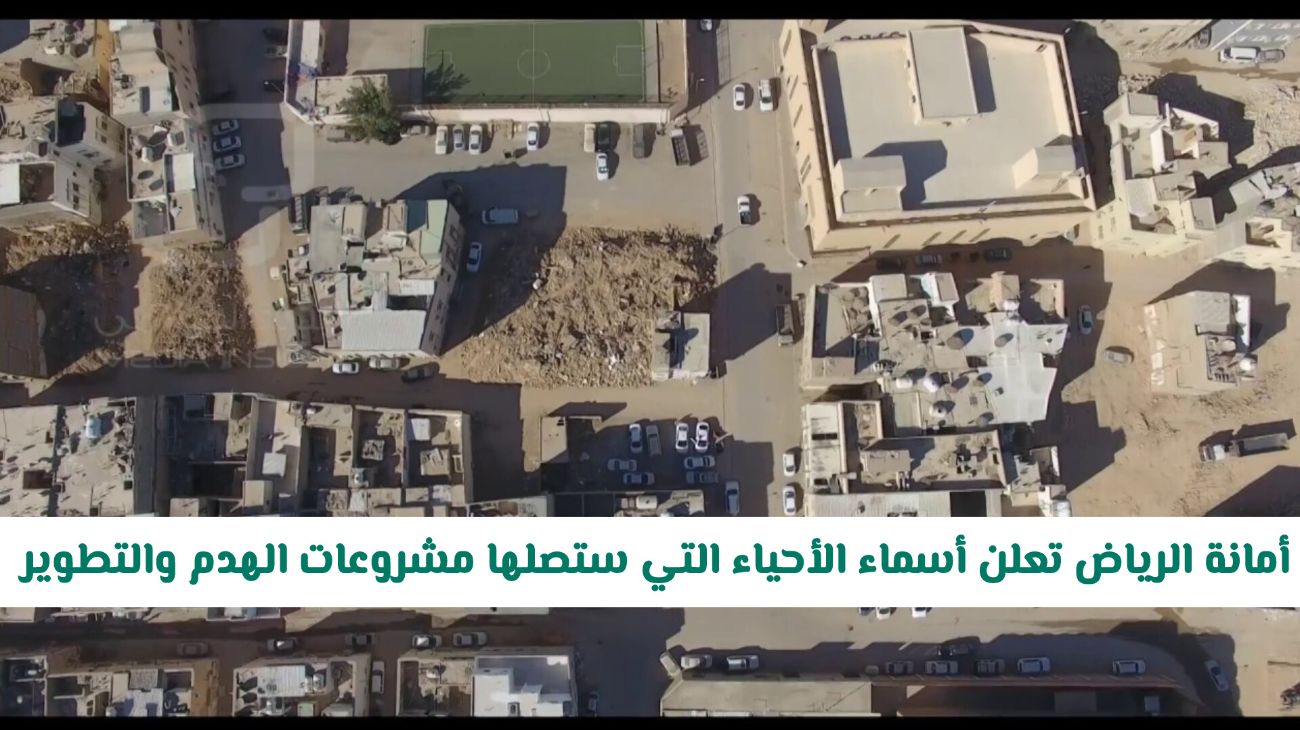 الأحياء الجديدة التي سوف يتم إزالتها في 2025