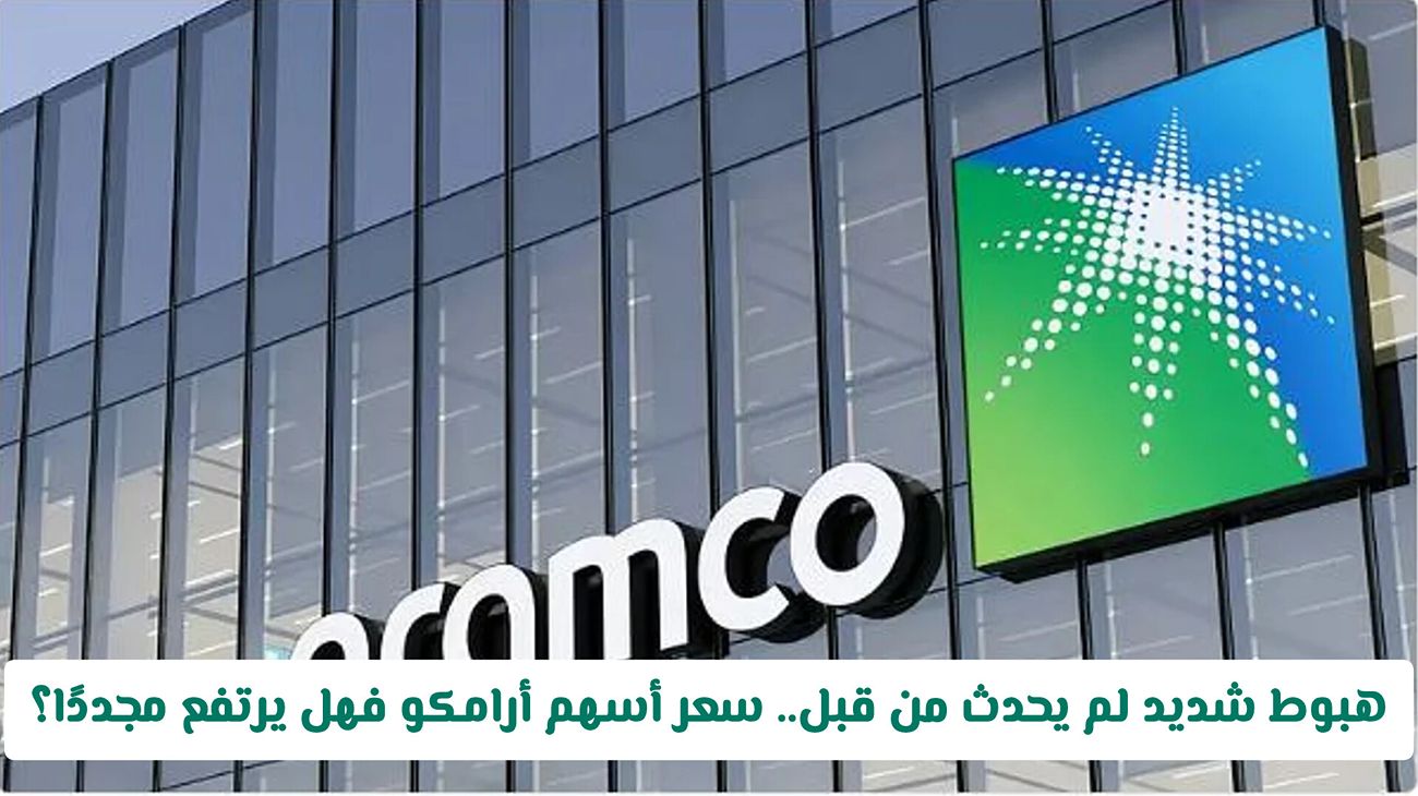 هبوط شديد لم يحدث من قبل.. سعر أسهم أرامكو فهل يرتفع مجددًا؟