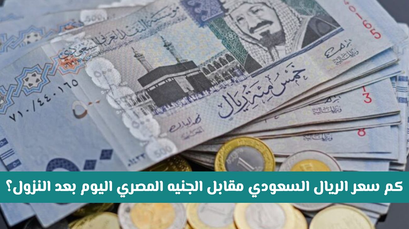 عاجل: تراجع جنوني غير متوقع في سعر الريال السعودي مقابل الجنيه المصري اليوم .. كم وصل في البنوك؟