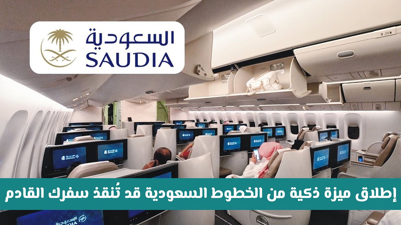 إطلاق ميزة ذكية من الخطوط السعودية قد تُنقذ سفرك القادم.. تعرّف على سرّها وكيفية استخدامها