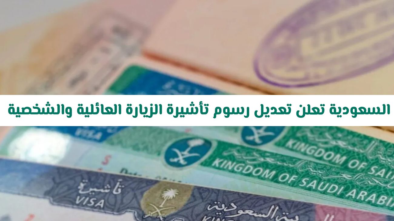 السعودية تفرض رسوم تاشيرة الزيارة العائلية الجديدة