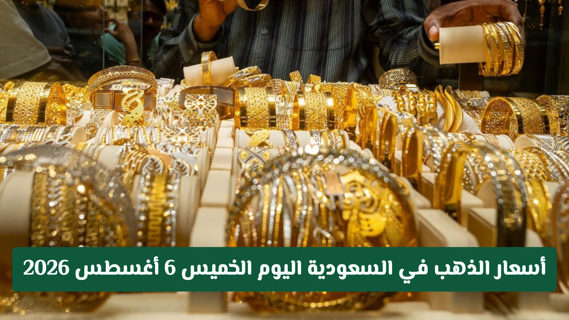 أسعار الذهب في السعودية اليوم الخميس 6 أغسطس 2026: ارتفاع قياسي يرافق الصعود العالمي