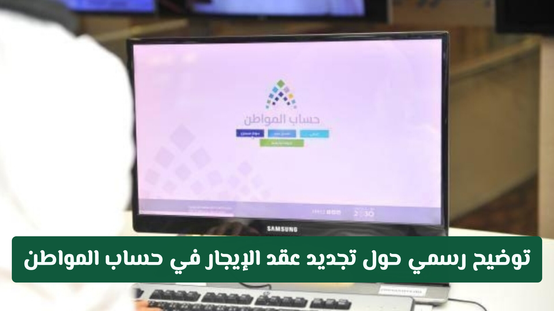 توضيح رسمي حول تجديد عقد الإيجار في حساب المواطن وخطوات الإفصاح عن الدخل الإضافي