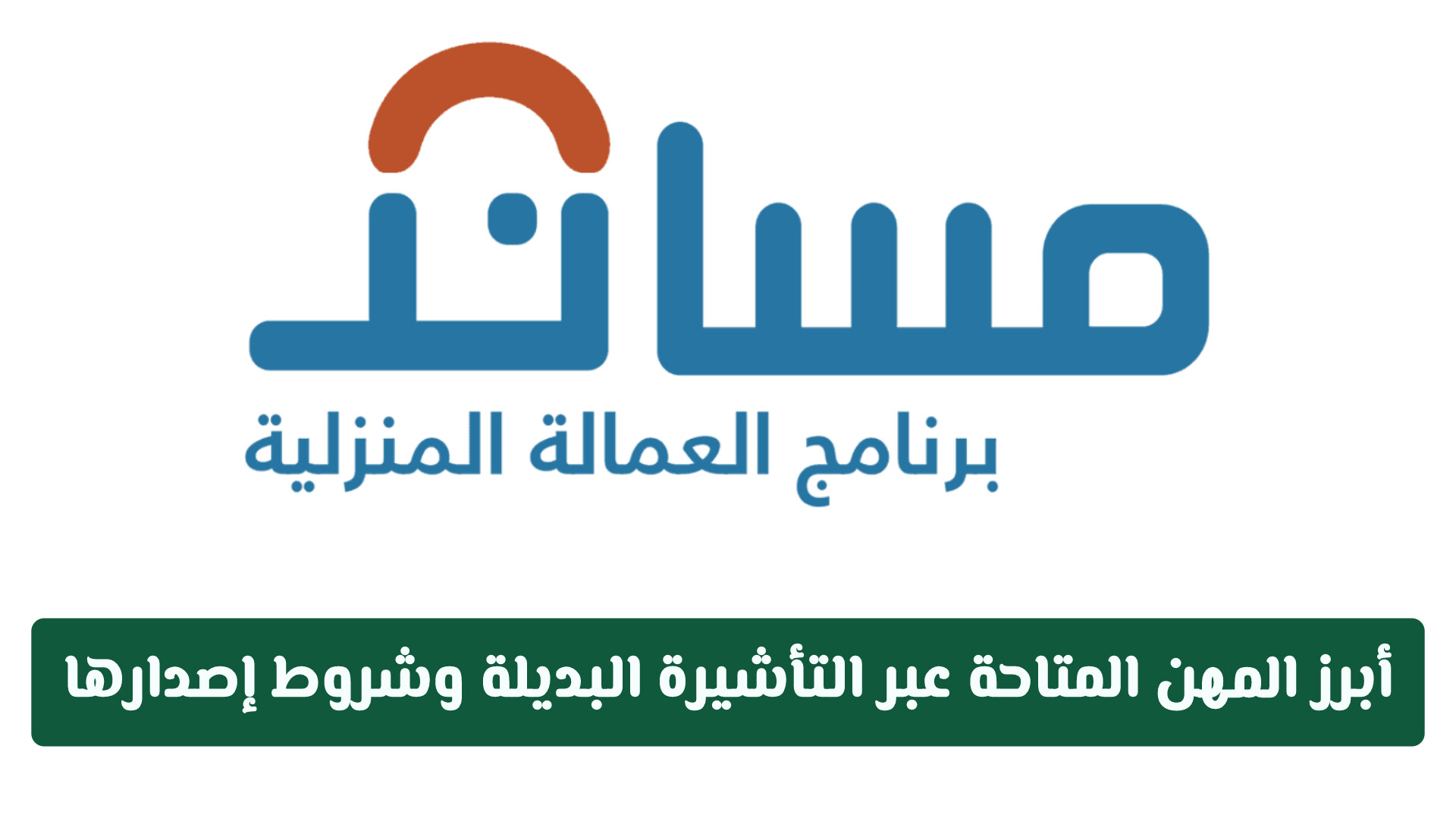 السعودية تعلن عن أبرز المهن المتاحة عبر التأشيرة البديلة وشروط إصدارها