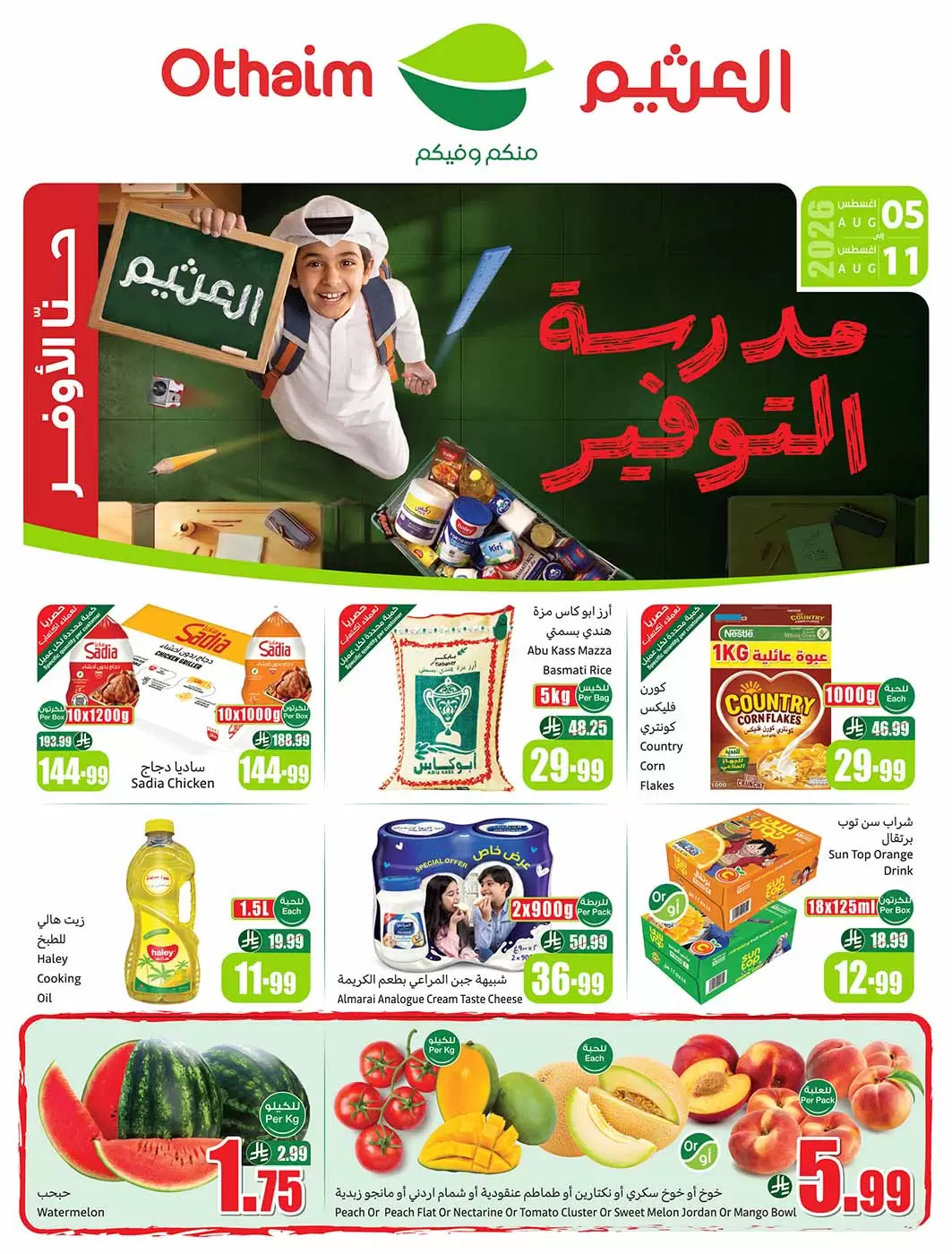 انطلاق أقوى مهرجانات العودة إلى المدارس: أسواق العثيم في السعودية تعلن عن تخفيضات مذهلة