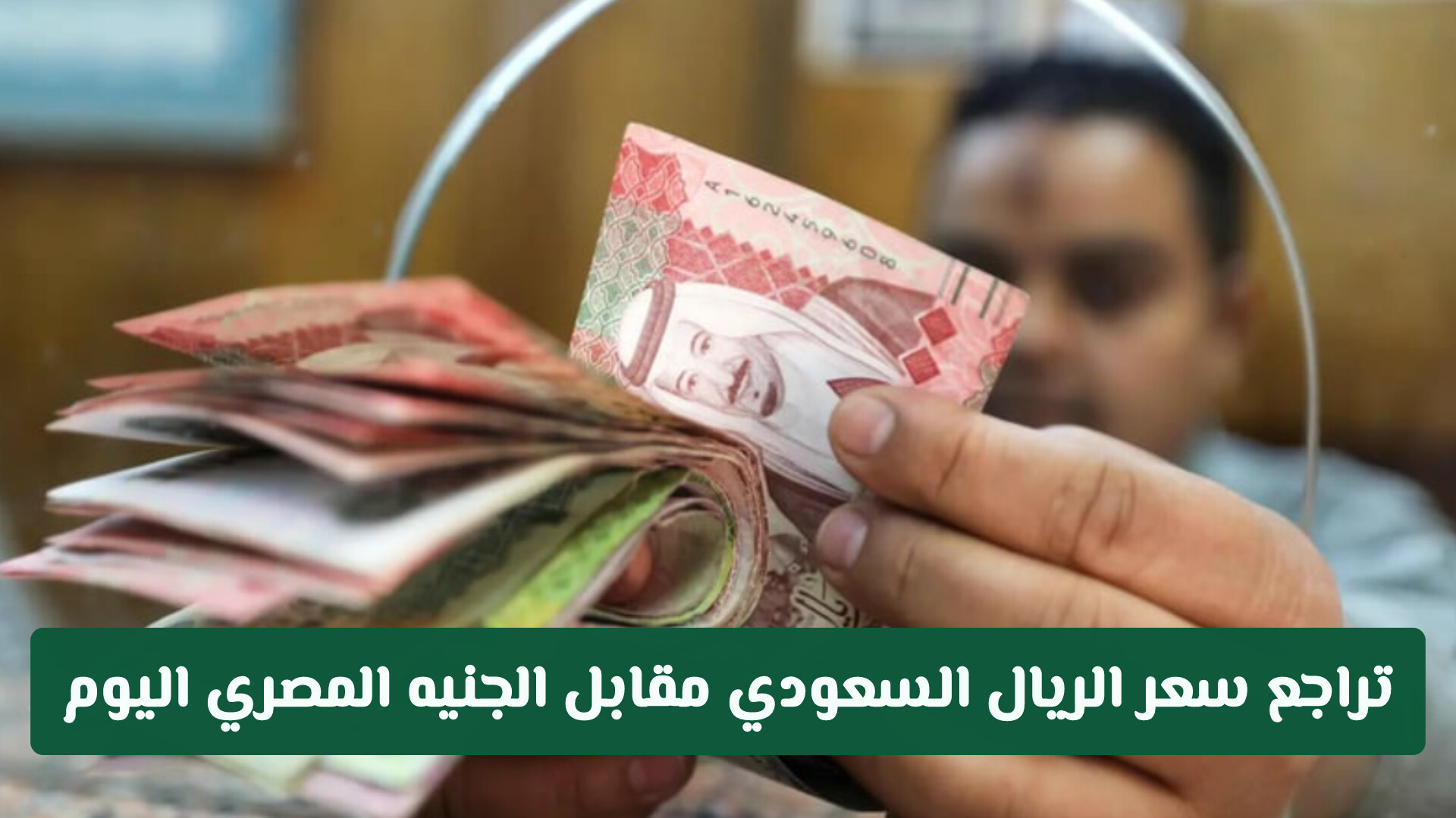 تراجع سعر الريال السعودي مقابل الجنيه المصري اليوم: تحديث التعاملات البنكية