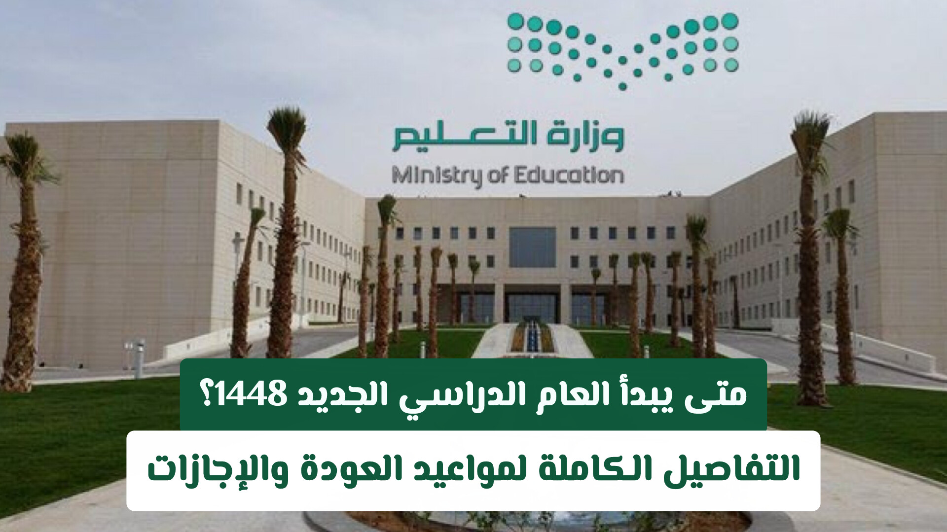 متى يبدأ العام الدراسي الجديد 1448؟ التفاصيل الكاملة لمواعيد العودة والإجازات