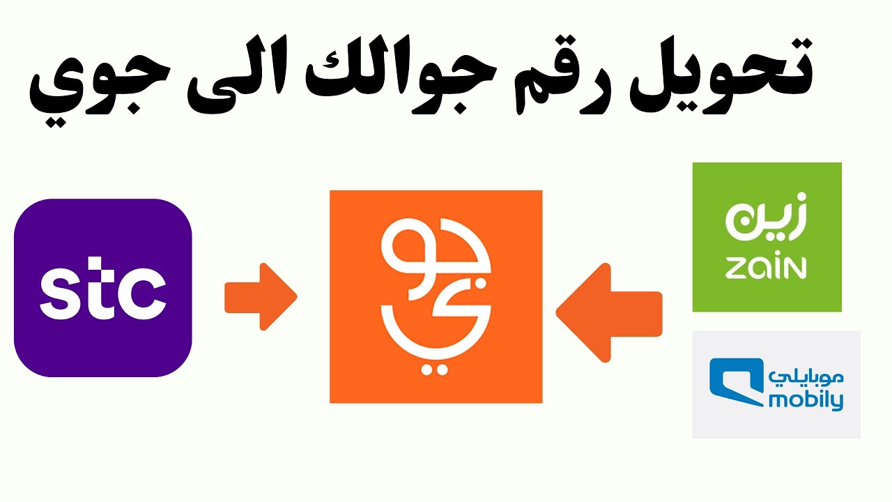 هنا شرح طريقة تحويل رقمي إلى جوي بالخطوات