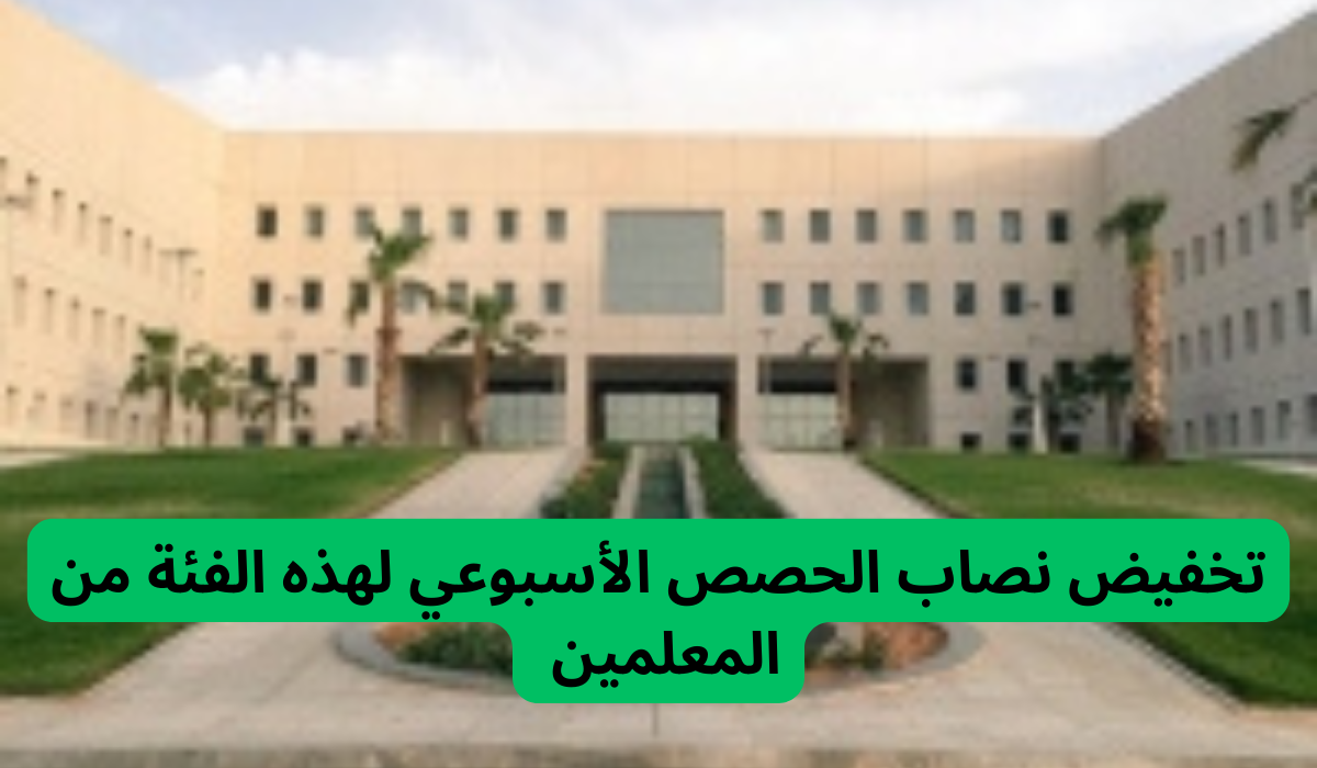 تخفيض نصاب الحصص الأسبوعي لهذه الفئة من المعلمين