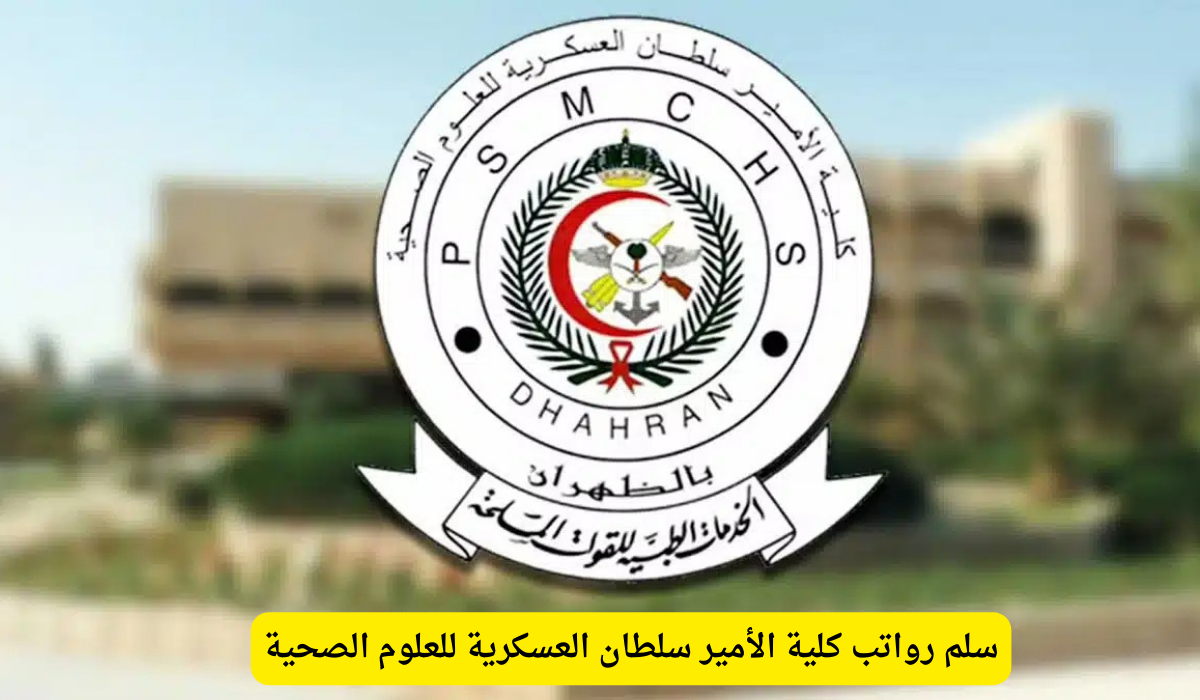 كلية الأمير سلطان العسكرية للعلوم الصحية