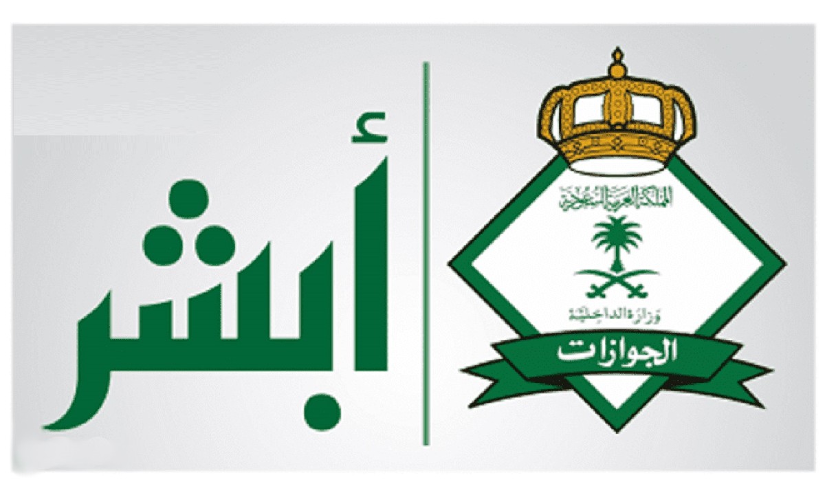 رابط وطريقة إجراء استعلام عن صلاحية خروج وعودة برقم الهوية 1445 من منصة أبشر