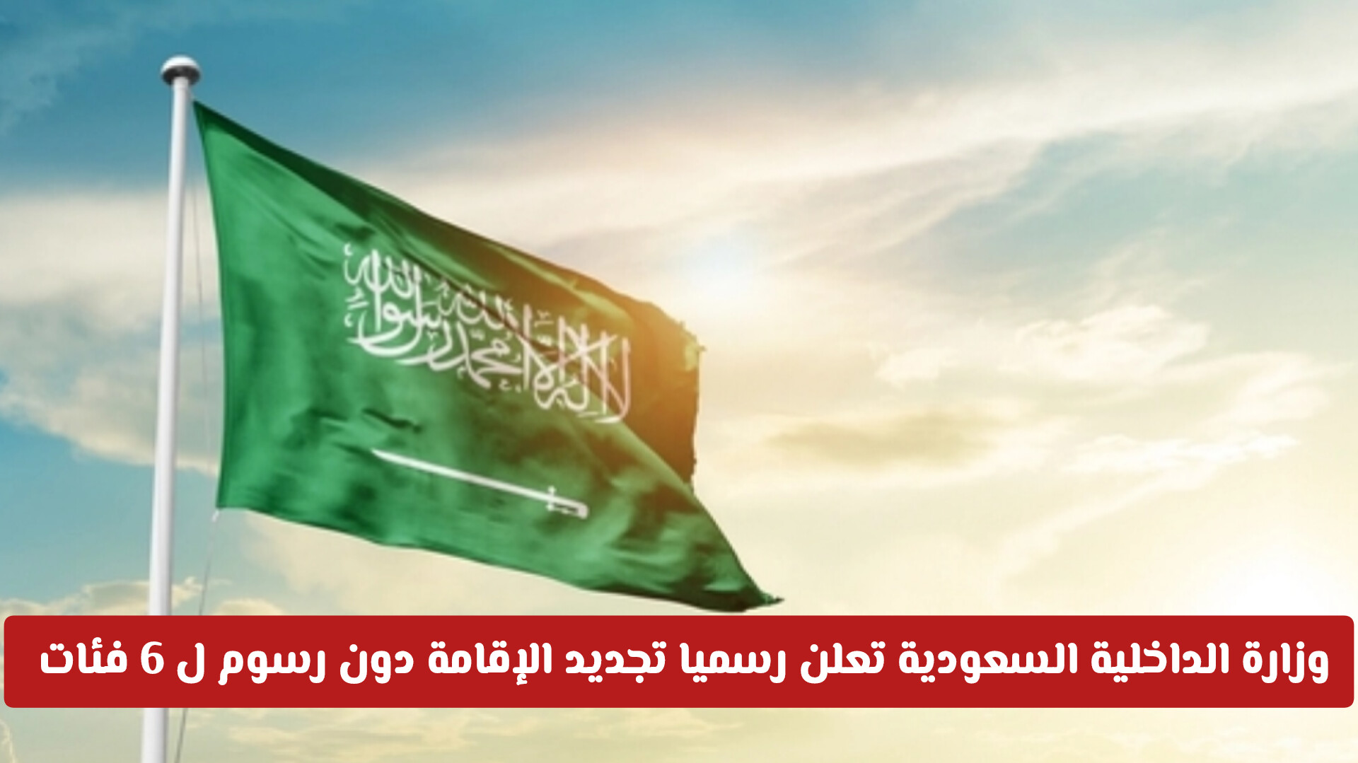 تجديد الاقامة 6 فئات من الوافدين