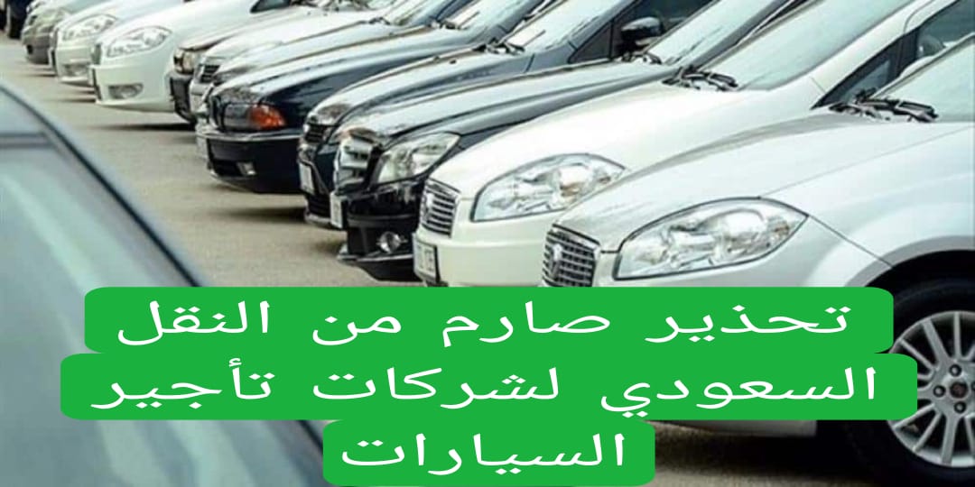 تحذير صارم من النقل السعودي لشركات تأجير السيارات