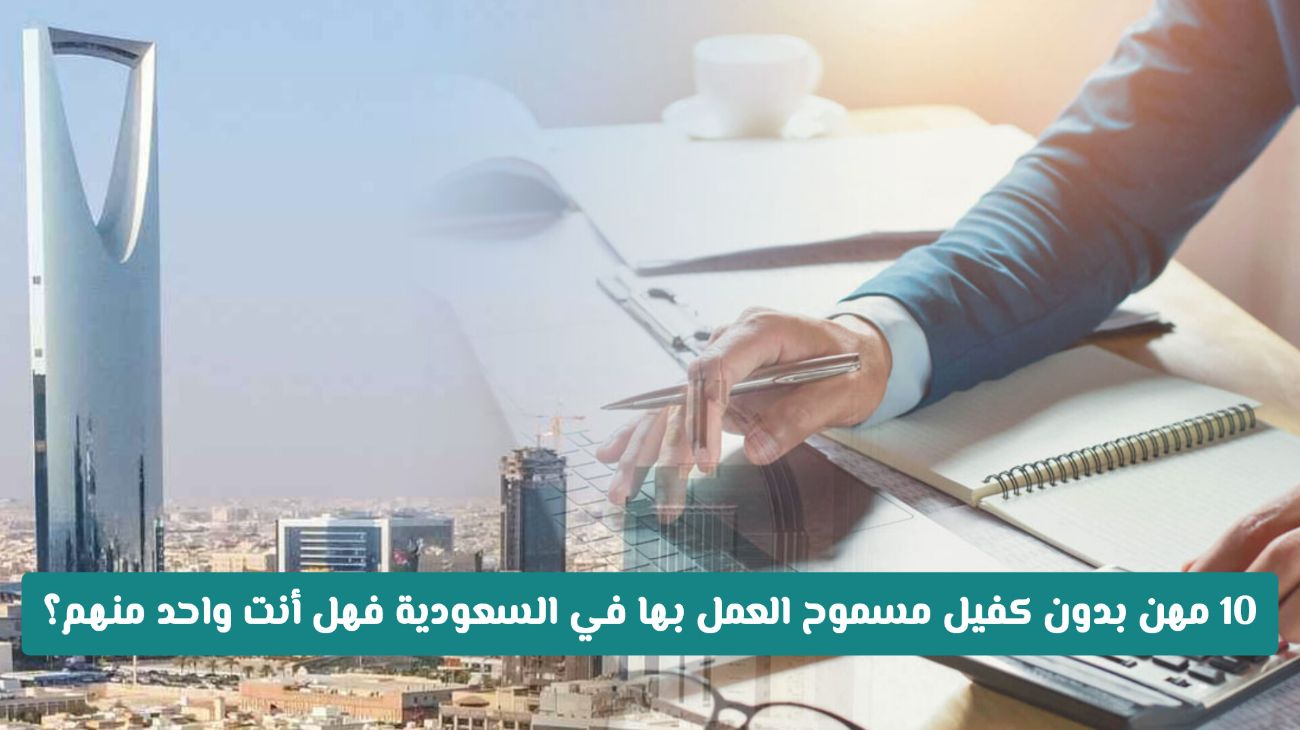 مهن بدون كفيل في السعودية 