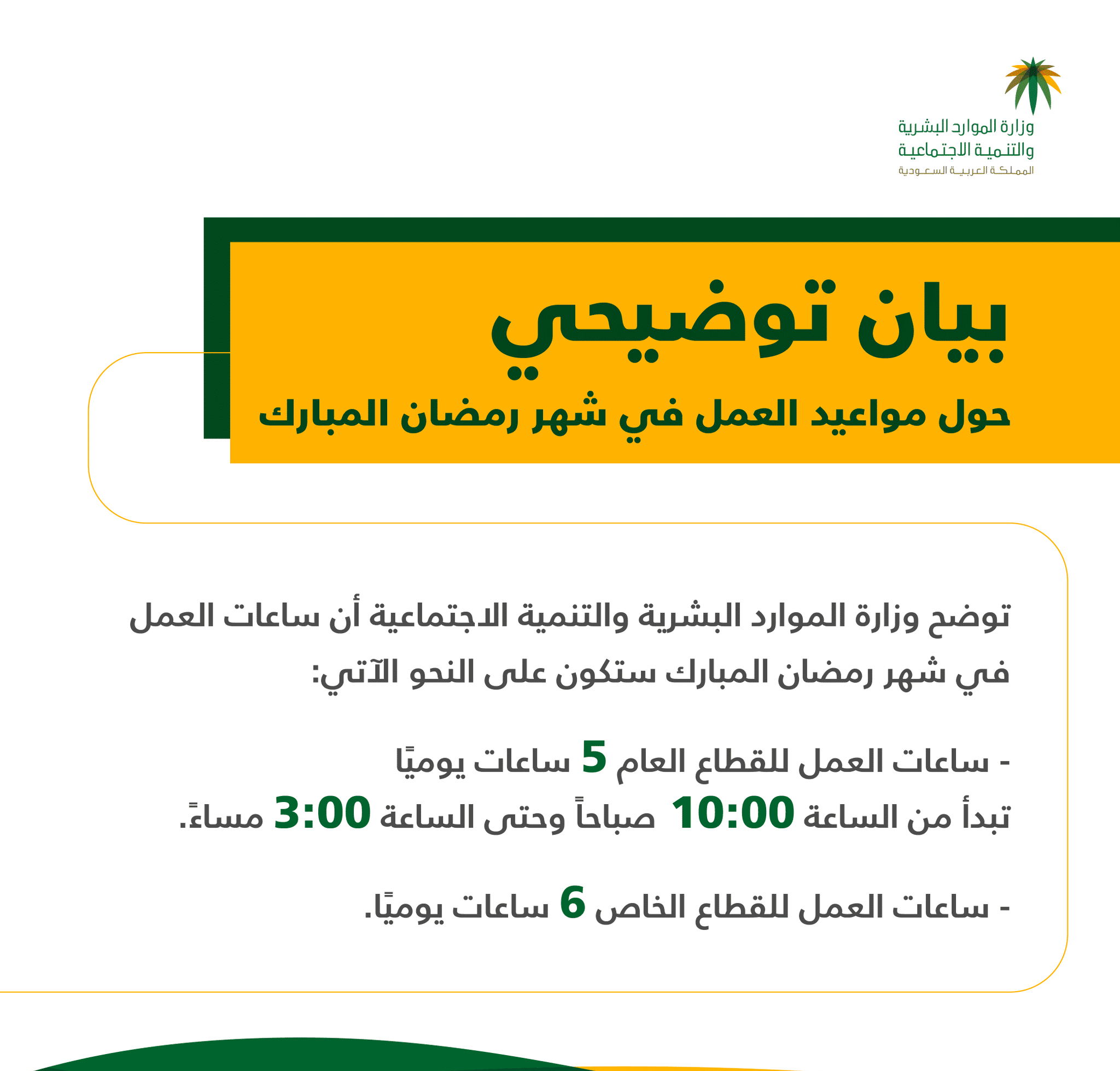 عدد ساعات العمل المقررة في القطاع الحكومي والخاص في رمضان ومواعيد عمل البنوك في السعودية