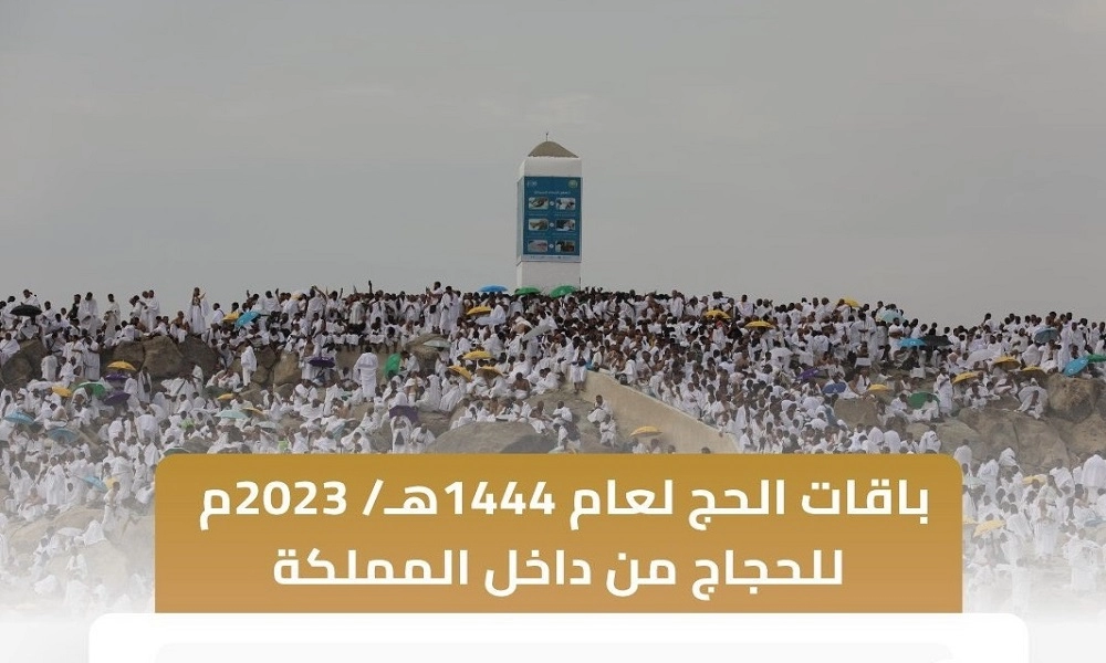 أسعار باقات حملات الحج 1444 لحجاج الداخل للمواطنين والمقيمين