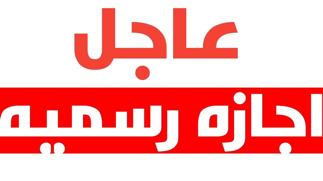 اجازة رسمية في السعودية .. لجميع الموظفين في القطاع العام والخاص بهذا التاريخ 