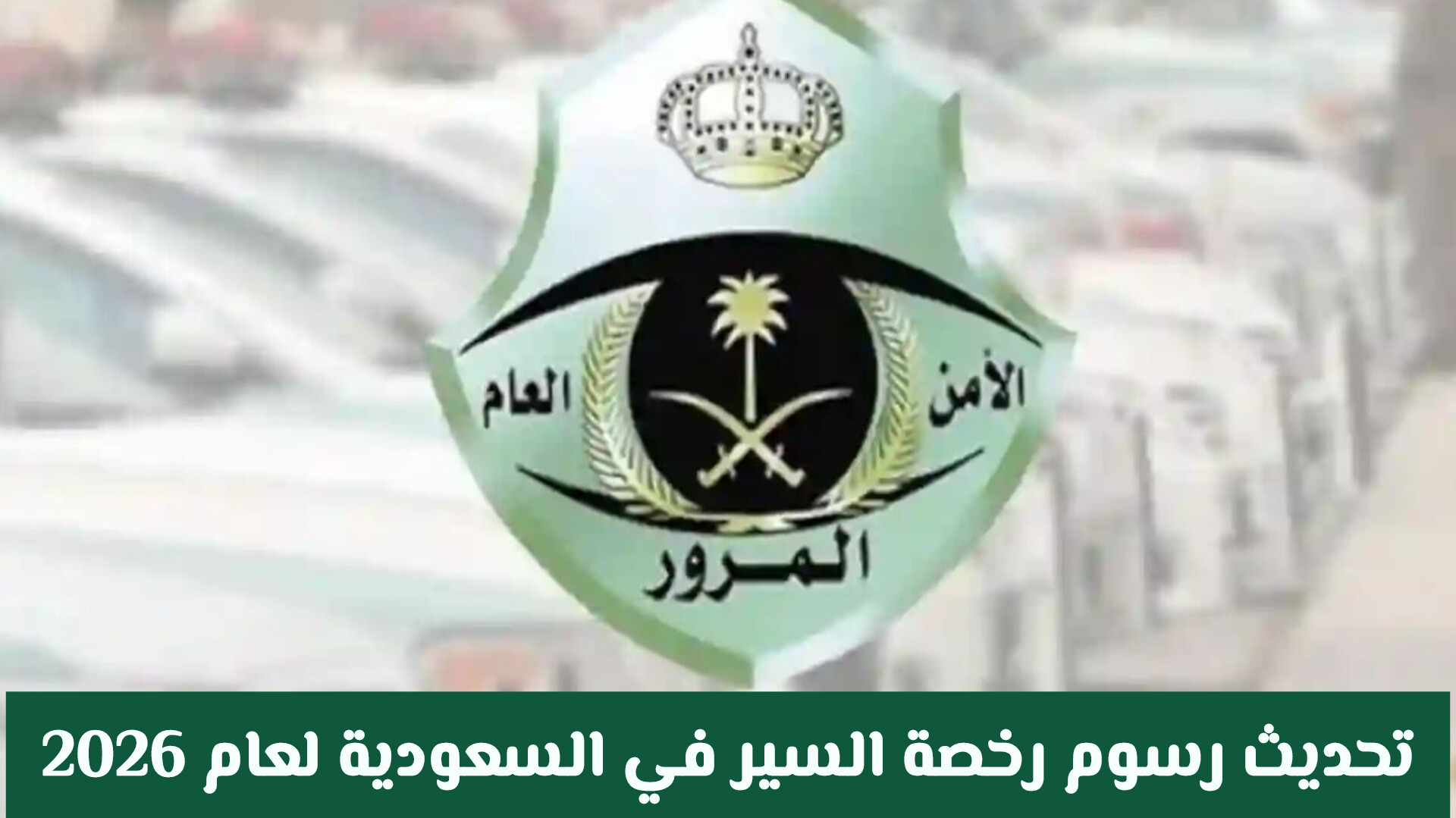 تعديل رسوم رخصة السير في السعودية