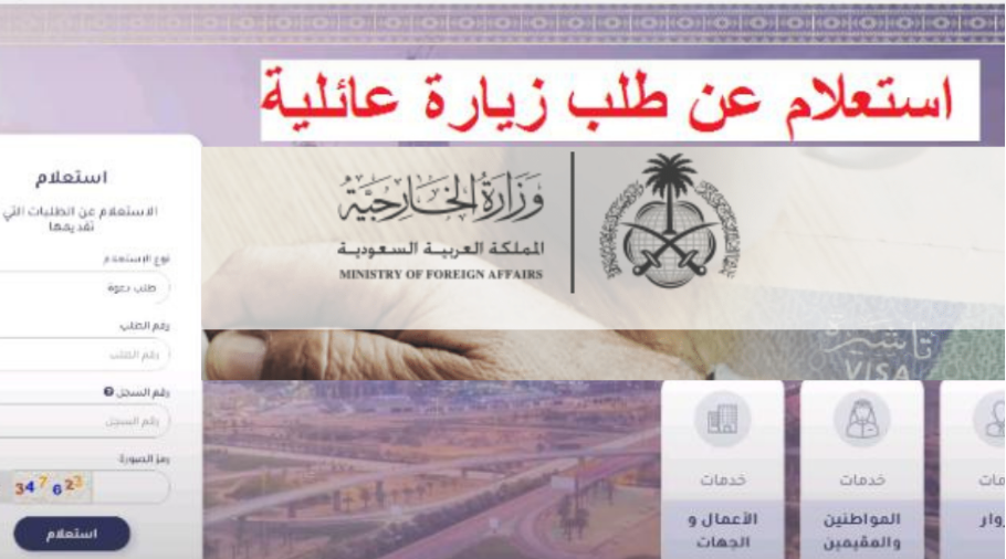 استعلام عن طلب زيارة عائلية برقم الطلب