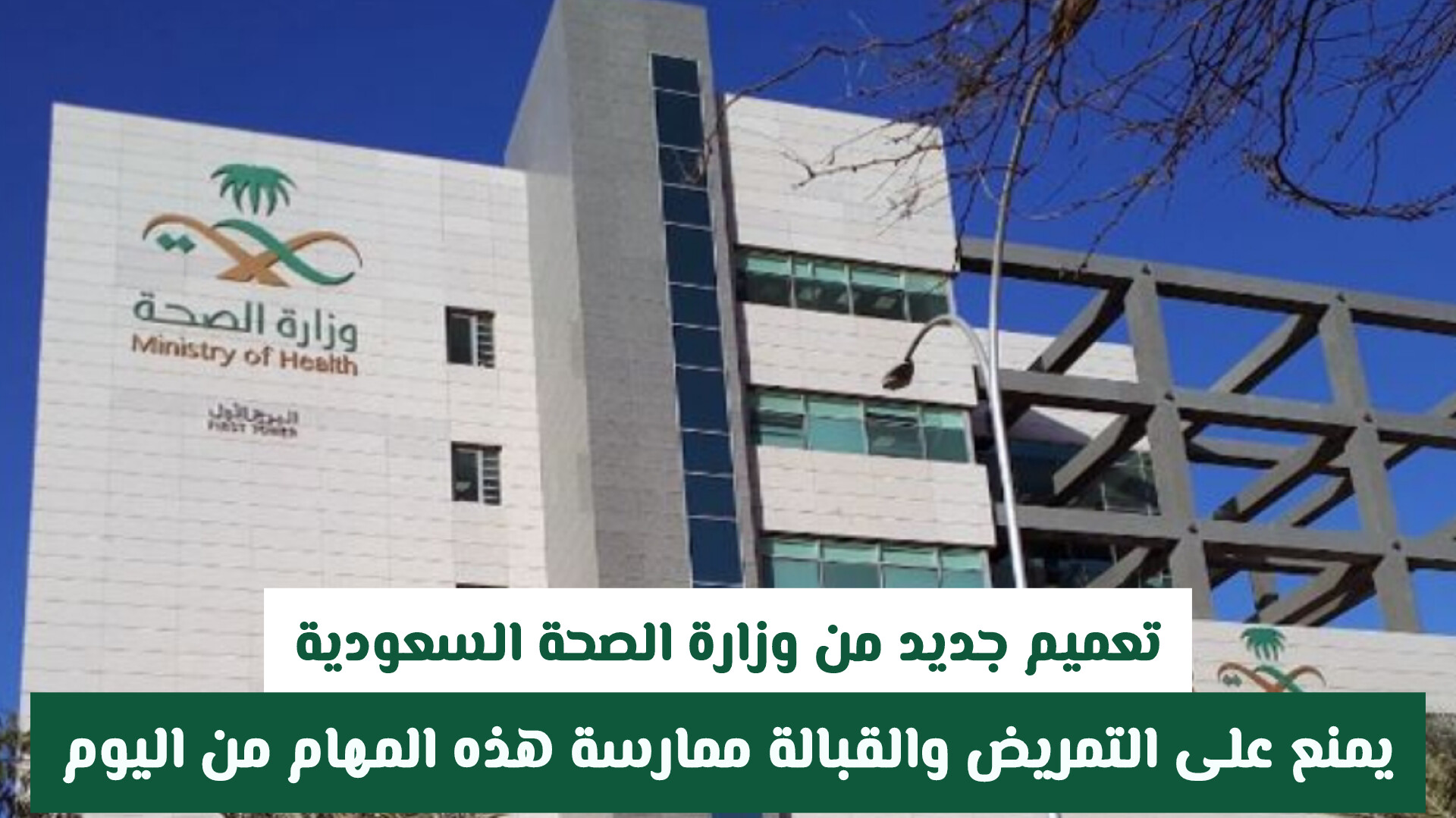 تعميم جديد من وزارة الصحة السعودية .. يمنع على التمريض والقبالة ممارسة هذه المهام من اليوم