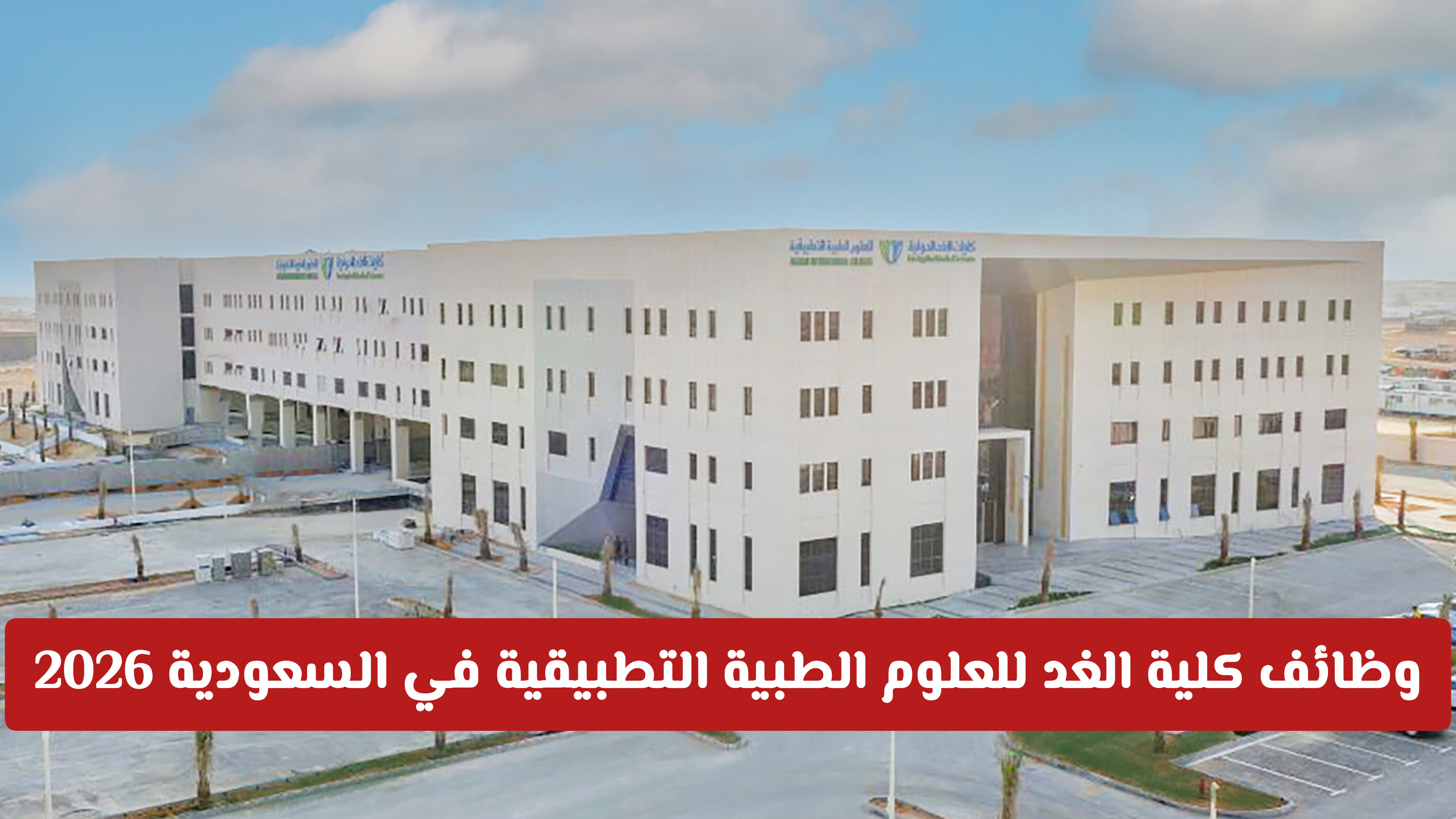 وظائف كلية الغد للعلوم الطبية التطبيقية في السعودية 2026 | فرص توظيف جديدة