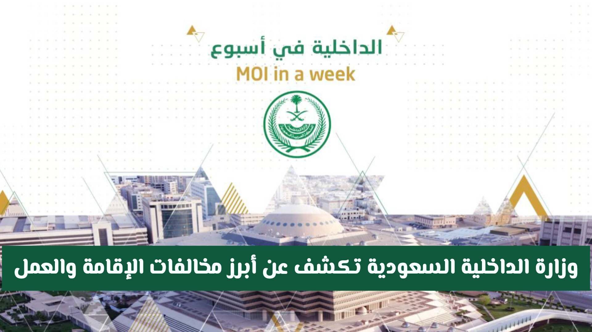 وزارة الداخلية السعودية تكشف عن أبرز مخالفات الإقامة والعمل .. وترحيل المخالفين