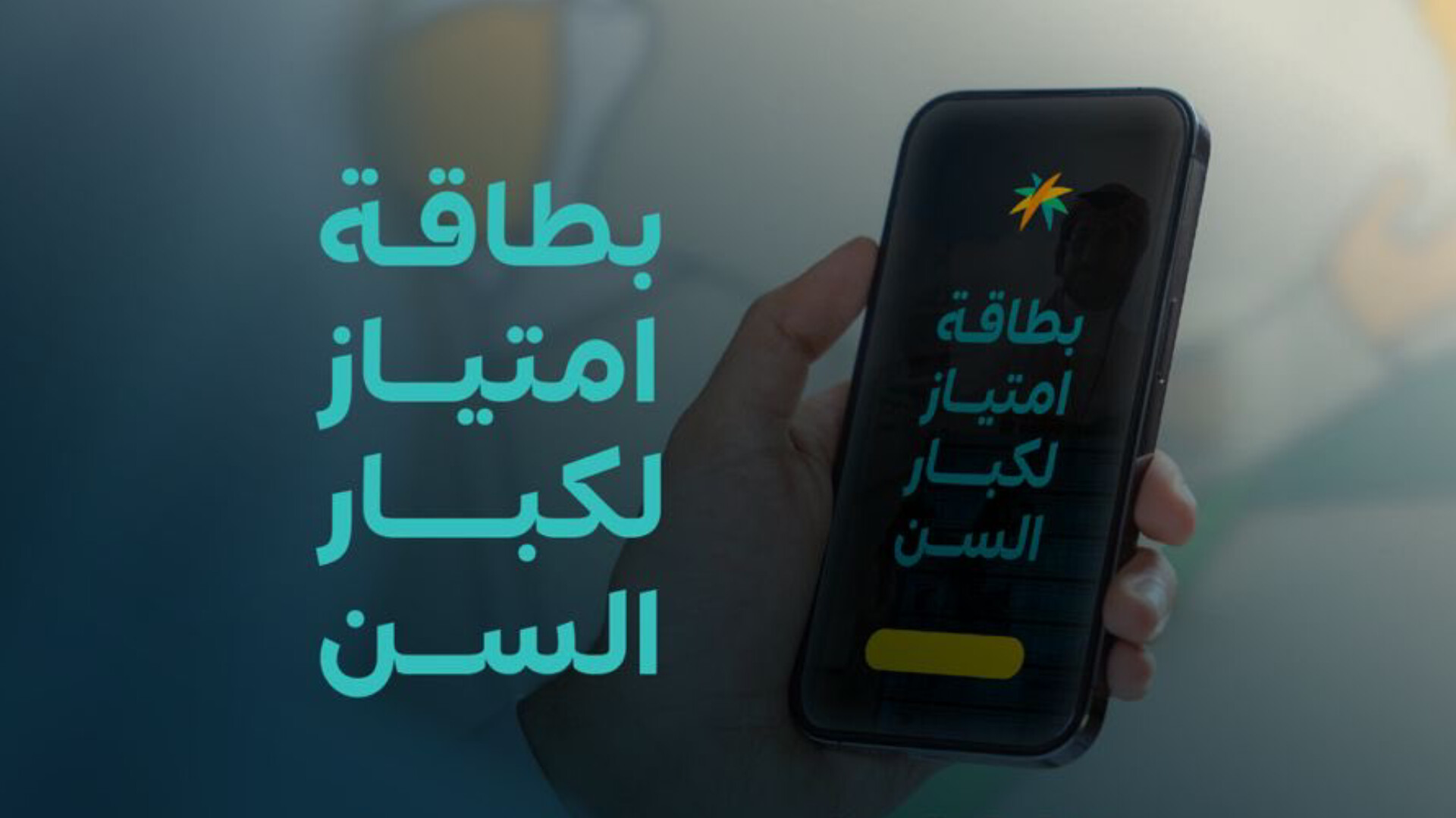 رسميا .. إطلاق بطاقة امتياز كبار السن في السعودية بمزايا رهيبة .. طريقة الحصول عليها