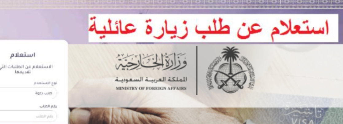 كيفية الاستعلام عن طلب زيارة عائلية برقم الطلب؟ 