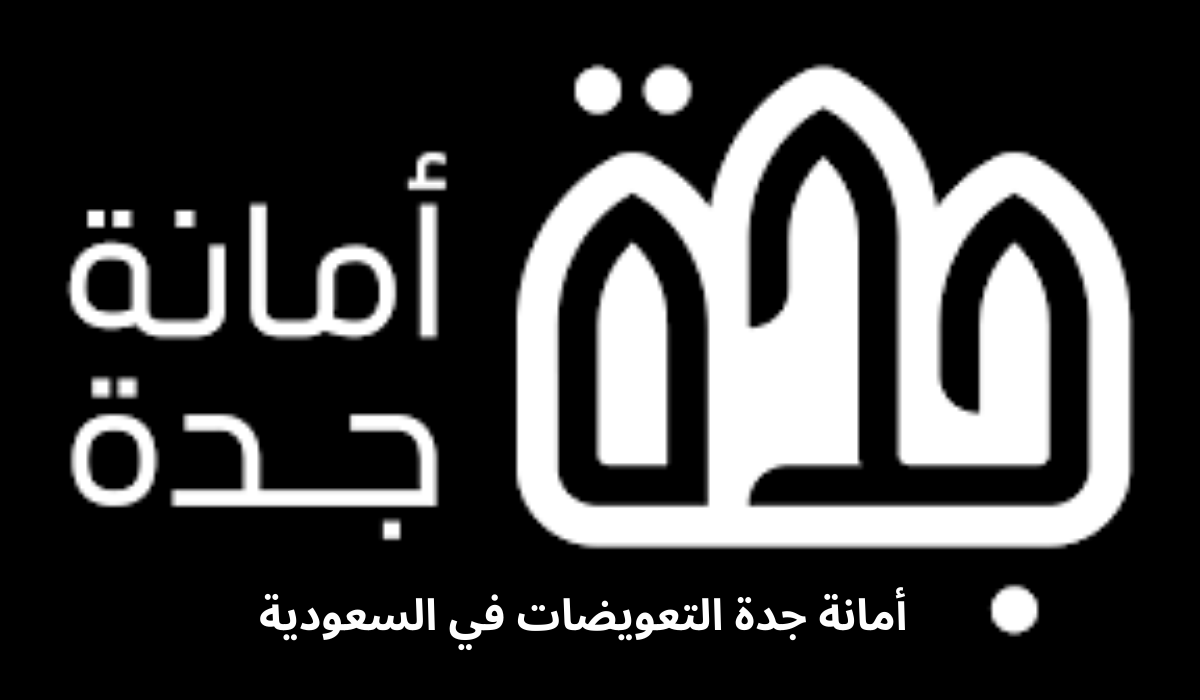 كيفية الاستعلام عن تعويضات هدد جدة برقم الطلب