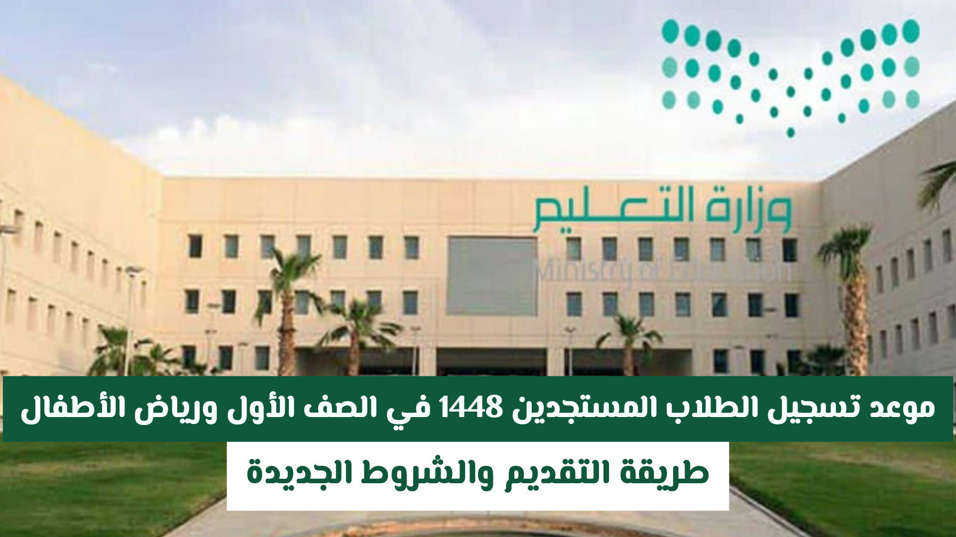 موعد تسجيل الطلاب المستجدين 1448 في الصف الأول ورياض الأطفال .. طريقة التقديم والشروط الجديدة