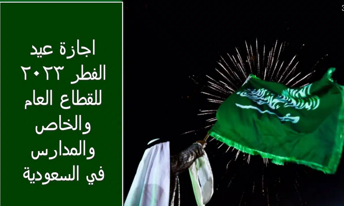 كم يوم اجازة عيد الفطر