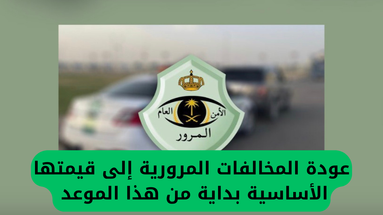 عودة المخالفات المرورية إلى قيمتها الأساسية بداية من هذا الموعد