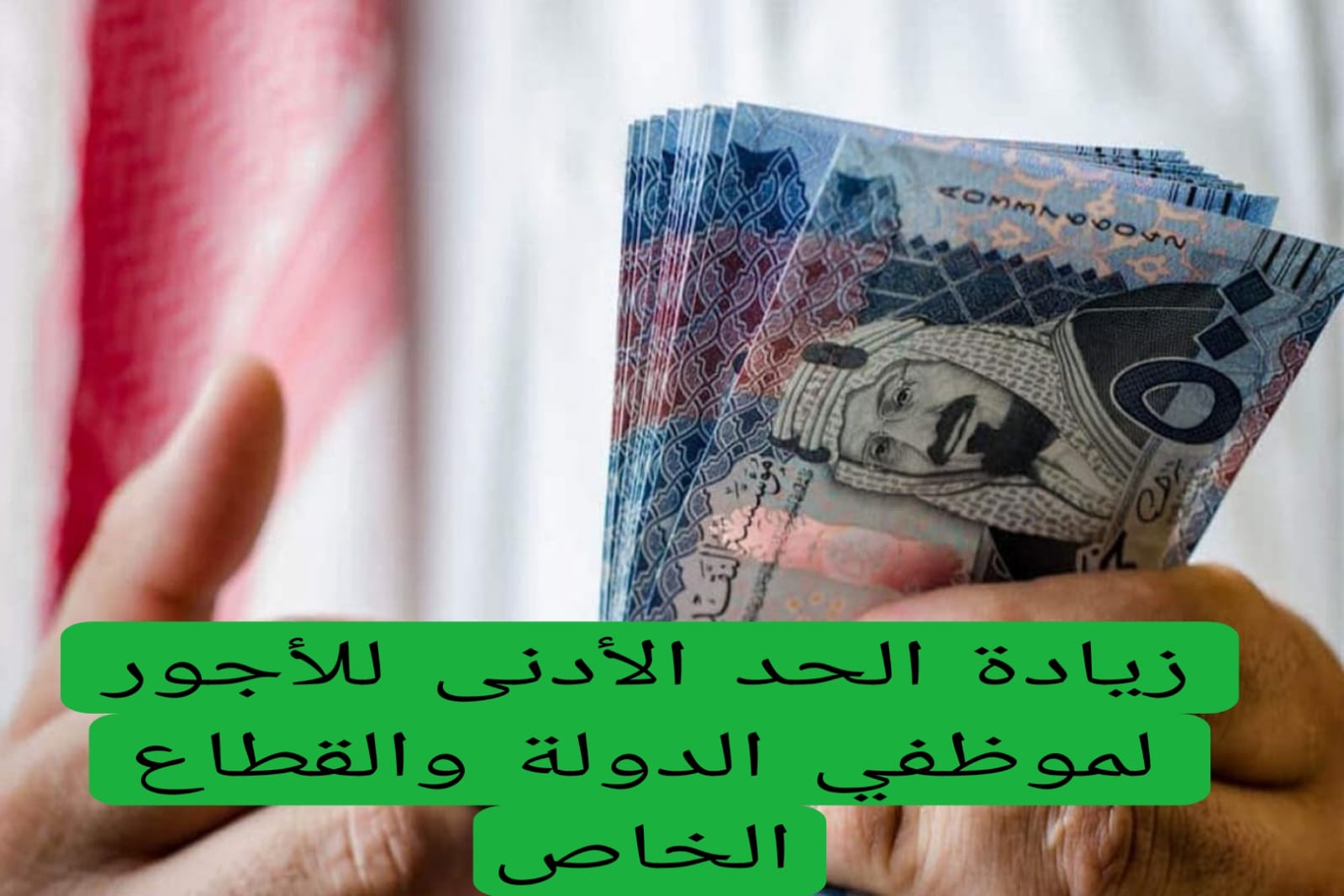  زيادة الحد الأدنى للأجور لموظفي الدولة والقطاع الخاص