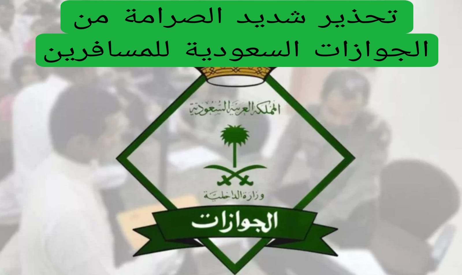  تحذير شديد الصرامة من الجوازات السعودية للمسافرين