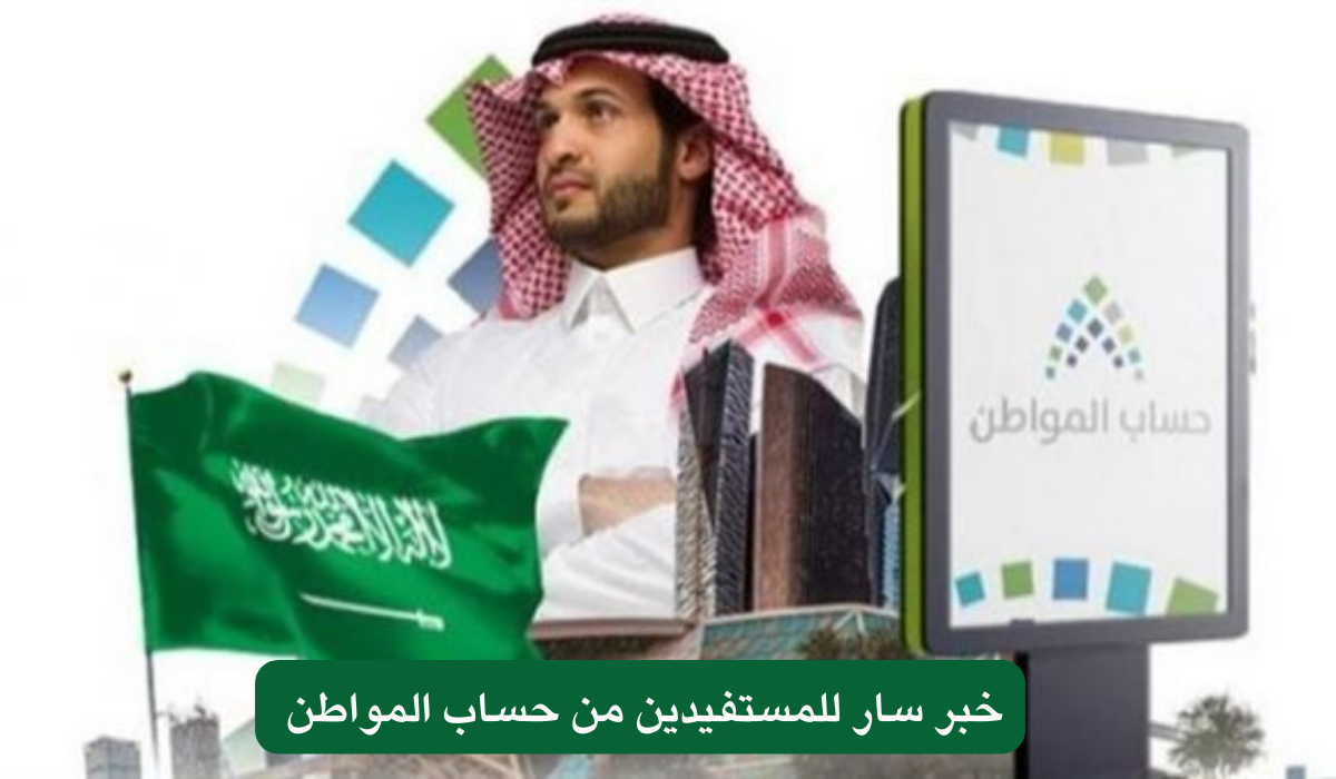 خبر سار للمستفيدين من حساب المواطن 