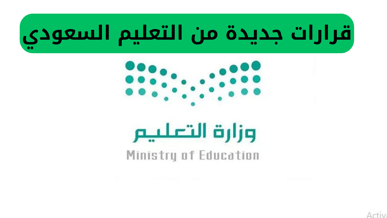 قرارات جديدة من التعليم السعودي،جامعات سعودية تعتمد إجازة صيفية 3 أشهر،مدة العطلة الصيفية في السعودية