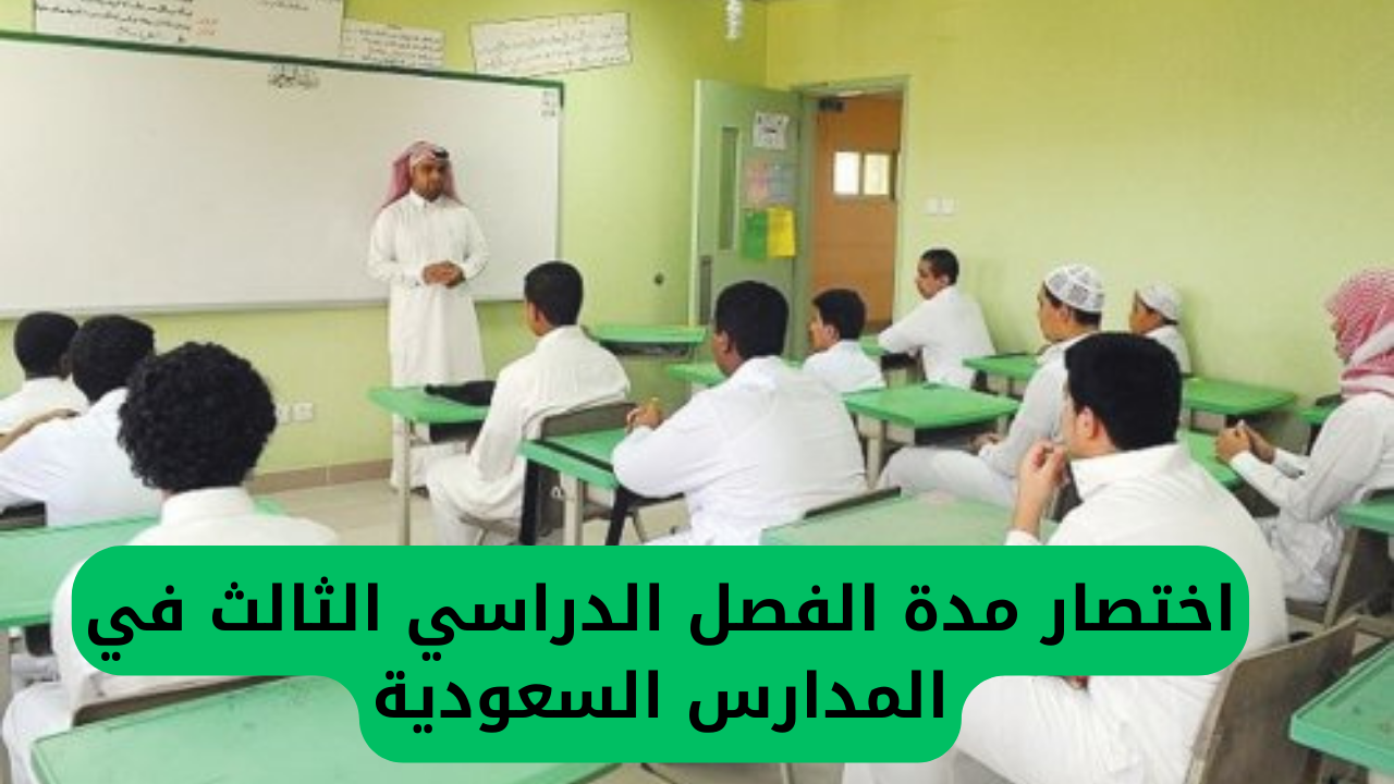 اختصار مدة الفصل الدراسي الثالث في المدارس السعودية