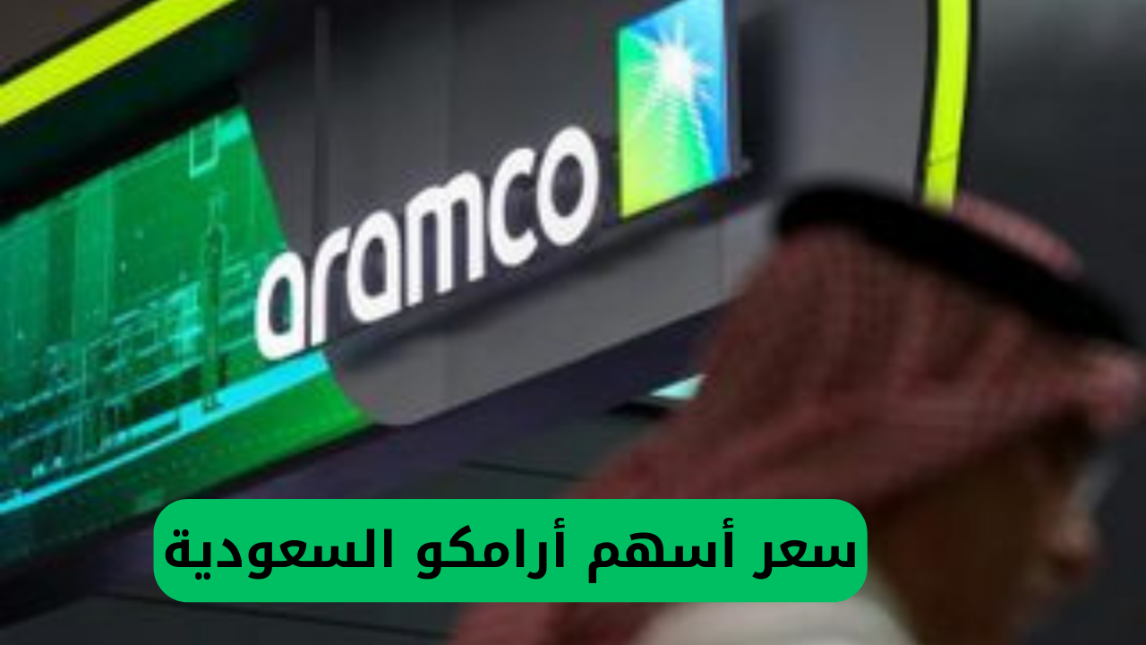 سعر أسهم أرامكو السعودية 