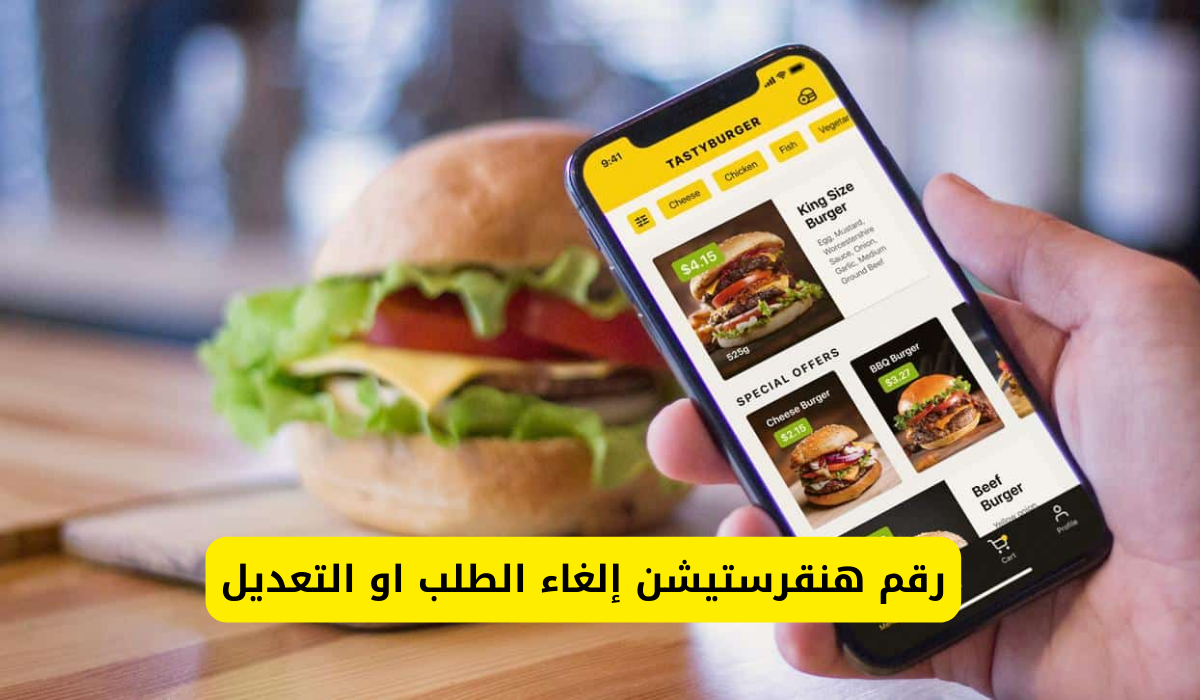 رقم هنقرستيشن إلغاء الطلب