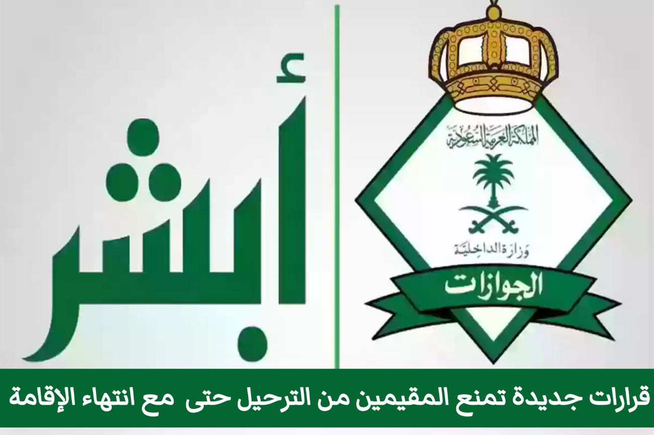 قرارات تمنع المقيمين من الترحيل خارج السعودية حتى مع إنتهاء الإقامة